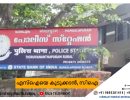 എസ്‌ഐയെ കുടുക്കാൻ, സിഐ മോഷണക്കേസ് പ്രതിയെ ലോക്കപ്പിൽ നിന്ന് തുറന്നുവിട്ടു...