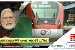 കേരളത്തിന് അനുവദിച്ച രണ്ടാം വന്ദേഭാരതിന് പ്രധാനമന്ത്രി പച്ചക്കൊടി വീശി...