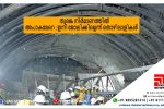 തുരങ്ക നിർമാണത്തിൽ  അപാകമേറെ ; ഇനി ജോലിക്കില്ലെന്ന്‌ തൊഴിലാളികൾ...