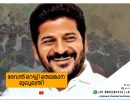 രേവന്ത് റെഡ്ഡി തെലങ്കാന മുഖ്യമന്ത്രി; സത്യപ്രതിജ്ഞ മറ്റന്നാൾ...