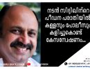 നടൻ സിദ്ദിഖിന്റെ പീഡന പരാതിയിൽ.കള്ളനും പോലീസും കളിച്ചുകൊണ്ട് കേസന്വേഷണം…