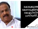 കൊലക്കുറ്റത്തിന് കേസെടുക്കണമെന്ന് കെഎപിസിസി പ്രസിഡന്റ്...