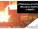 നീലേശ്വരം വെടിക്കെട്ട് അപകടം: മരണം 4 ആയി…