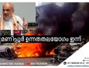 മണിപ്പൂര്‍ ഉന്നതതലയോഗം ഇന്ന്, സ്ഥിതിഗതികള്‍ വിലയിരുത്തും ...