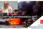 മണിപ്പൂര്‍ ഉന്നതതലയോഗം ഇന്ന്, സ്ഥിതിഗതികള്‍ വിലയിരുത്തും ...