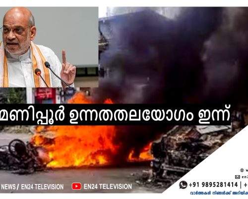 മണിപ്പൂര്‍ ഉന്നതതലയോഗം ഇന്ന്, സ്ഥിതിഗതികള്‍ വിലയിരുത്തും ...