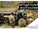 മണിപ്പൂര്‍ സംഘര്‍ഷം: ജവാന് വെടിയേറ്റു...