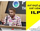 ശശി തരൂർ എം.പി. രാജി വയ്ക്കുക...എന്ന് ഐ എൽ പി പ്രസിഡന്റ് ഷജിൻ കൈതക്കുഴി വാർത്താ സമ്മേളനത്തിൽ...