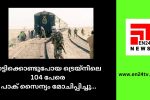തട്ടിക്കൊണ്ടുപോയ ട്രെയ്‌നിലെ 104 പേരെ പാക് സൈന്യം മോചിപ്പിച്ചു...