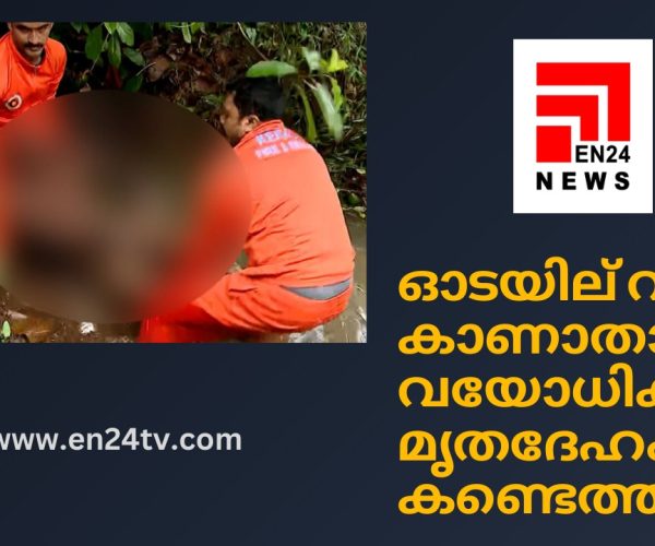 ഓടയില്‍ വീണ് കാണാതായ വയോധികന്റെ മൃതദേഹം കണ്ടെത്തി...