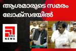 ആശമാരുടെ സമരം ലോക്സഭയിൽ ഉന്നയിച്ച് അടിയന്തരപ്രമേയത്തിന് നോട്ടീസ് നൽകി...