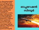 ഓപ്പറേഷന്‍ സിന്ദൂര്‍; ഭീകരതയ്ക്ക് ഇന്ത്യയുടെ കനത്ത തിരിച്ചടി...