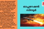 ഓപ്പറേഷന്‍ സിന്ദൂര്‍; ഭീകരതയ്ക്ക് ഇന്ത്യയുടെ കനത്ത തിരിച്ചടി...