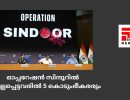 ഓപ്പറേഷന്‍ സിന്ദൂറില്‍ കൊല്ലപ്പെട്ടവരില്‍ 5 കൊടുംഭീകരരും...