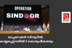 ഓപ്പറേഷന്‍ സിന്ദൂറില്‍ കൊല്ലപ്പെട്ടവരില്‍ 5 കൊടുംഭീകരരും...