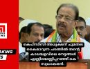 എണ്ണിയെണ്ണിപ്പറഞ്ഞ് കെ സുധാകരൻ...