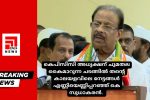 എണ്ണിയെണ്ണിപ്പറഞ്ഞ് കെ സുധാകരൻ...