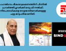 ഓപ്പറേഷന്‍ സിന്ദൂരിലൂടെ സൈന്യം ചരിത്രം സൃഷ്ടിച്ചെന്ന് പ്രതിരോധ വകുപ്പ് മന്ത്രി രാജ്‌നാഥ് സിങ്...