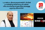 ഓപ്പറേഷന്‍ സിന്ദൂരിലൂടെ സൈന്യം ചരിത്രം സൃഷ്ടിച്ചെന്ന് പ്രതിരോധ വകുപ്പ് മന്ത്രി രാജ്‌നാഥ് സിങ്...