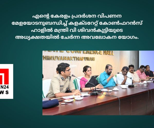 സംസ്ഥാന സർക്കാരിന്റെ നാലാം വാർഷികം: അവലോകന യോ​ഗം ചേർന്നു...