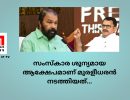 സംസ്‌കാര ശൂന്യമായ ആക്ഷേപമാണ് മുരളീധരന്‍ നടത്തിയത്...