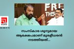 സംസ്‌കാര ശൂന്യമായ ആക്ഷേപമാണ് മുരളീധരന്‍ നടത്തിയത്...