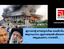 ഇറാൻ ഇസ്രയേൽ സംഘർഷം തുറന്ന യുദ്ധത്തിലേയ്ക്ക്...