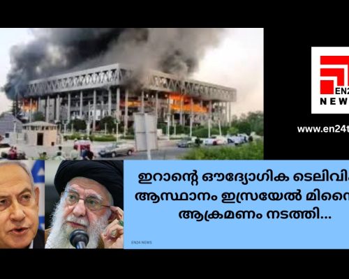 ഇറാൻ ഇസ്രയേൽ സംഘർഷം തുറന്ന യുദ്ധത്തിലേയ്ക്ക്...