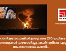 ഇറാന്‍ ഇസ്രയേലില്‍ ഇതുവരെ 270-ലധികം മിസൈലുകള്‍ പ്രയോഗിച്ചു. ഷഹ്‌റാനിലെ എണ്ണ സംഭരണശാല കത്തി...