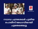 റവാഡ ചന്ദ്രശേഖർ പുതിയ പൊലീസ് മേധാവിയായി ചുമതലയേറ്റു...