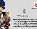 കൊല്ലം മേഖലയിലെ ആറ് ചിന്‍മയ വിദ്യാലയങ്ങളിലെ അക്കാദമിക് മികവ് കാട്ടിയ വിദ്യാര്‍ത്ഥികളെ ആദരിക്കുന്ന ചിന്‍ എക്‌സലന്‍സ്...