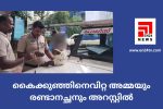 കൈക്കുഞ്ഞിനെവിറ്റ അമ്മയും രണ്ടാനച്ഛനും അറസ്റ്റില്‍...
