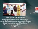 മത്സ്യഫെഡ് മികവ് 2025വിദ്യാഭ്യാസ അവാർഡ് വലിയതുറസെന്റ് സേവിയേഴ്സ് കമ്മ്യൂണിറ്റി ഹാളിൾ മന്ത്രി വി.ശിവൻകുട്ടി ഉദ്ഘാടനം ചെയ്യുന്നു...