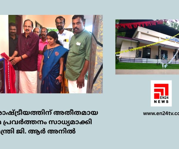 കക്ഷി രാഷ്ട്രീയത്തിന് അതീതമായ ക്ഷേമ പ്രവർത്തനം സാധ്യമാക്കി : മന്ത്രി ജി. ആർ അനിൽ...