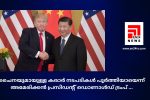 ചൈനയുമായുള്ള കരാർ നടപടികൾ പൂർത്തിയായെന്ന് അമേരിക്കൻ പ്രസിഡൻ്റ് ഡൊണാൾഡ് ട്രംപ് ...