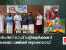 വിംഗ്സ് ഓഫ് വട്ടിയൂർക്കാവ് – കലാജാഥയ്ക്ക് തുടക്കമായി...