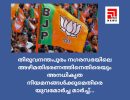 തിരുവനന്തപുരം നഗരസഭയിലെ അഴിമതിഭരണത്തിനെതിരെ യുവമോർച്ച സംഘടിപ്പിക്കുന്ന കോർപ്പറേഷൻ ഓഫീസ് മാർച്ച്‌