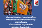 തിരുവനന്തപുരം നഗരസഭയിലെ അഴിമതിഭരണത്തിനെതിരെ യുവമോർച്ച സംഘടിപ്പിക്കുന്ന കോർപ്പറേഷൻ ഓഫീസ് മാർച്ച്‌