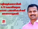 വട്ടിയൂർക്കാവിൽ 4.75 കോടിയുടെ വികസന പദ്ധതികൾക്ക് ഭരണാനുമതി...