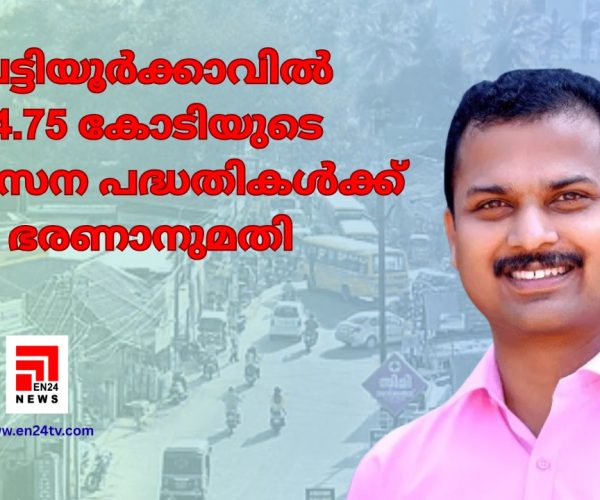 വട്ടിയൂർക്കാവിൽ 4.75 കോടിയുടെ വികസന പദ്ധതികൾക്ക് ഭരണാനുമതി...