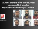 മഹാരാഷ്ട്രയില്‍ നിന്ന് ഒന്നരക്കോടി രൂപ മോഷ്ടിച്ച് മുങ്ങിയ ആറംഗസംഘം വയനാട്ടില്‍ പിടിയില്‍...