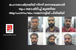 മഹാരാഷ്ട്രയില്‍ നിന്ന് ഒന്നരക്കോടി രൂപ മോഷ്ടിച്ച് മുങ്ങിയ ആറംഗസംഘം വയനാട്ടില്‍ പിടിയില്‍...