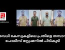 നിരവധി കേസുകളിലെ പ്രതിളെ തമ്പാനൂർ പോലീസ് സ്റ്റേഷനിൽ പിടികൂടി...
