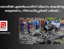 ബംഗ്ലാദേശിൽ എയർഫോഴ്സ് വിമാനം  തകർന്നുവീണു; ഒരുമരണം, നിരവധിപ്പേർക്ക് പരിക്ക്...