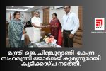 മന്ത്രി ജെ. ചിഞ്ചുറാണി കേന്ദ്ര സഹമന്ത്രി ജോർജ്ജ് കുര്യനുമായി കൂടിക്കാഴ്ച നടത്തി...