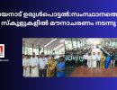 വയനാട് ഉരുൾപൊട്ടൽ:സംസ്ഥാനത്തെ സ്കൂളുകളിൽ മൗനാചരണം നടന്നു...