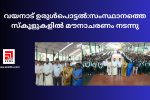 വയനാട് ഉരുൾപൊട്ടൽ:സംസ്ഥാനത്തെ സ്കൂളുകളിൽ മൗനാചരണം നടന്നു...