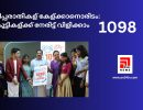 കുട്ടിപ്പരാതികള്‍ കേള്‍ക്കാനൊരിടം: കുട്ടികള്‍ക്ക് നേരിട്ട് വിളിക്കാം 1098....