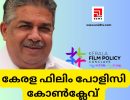 കേരള ഫിലിം പോളിസി കോൺക്ലേവ്....