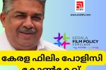 കേരള ഫിലിം പോളിസി കോൺക്ലേവ്....